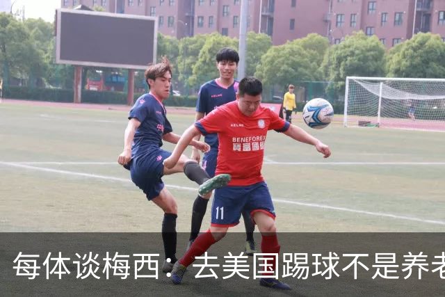 每体谈梅西：去美国踢球不是养老退役，他仍然充满饥饿感