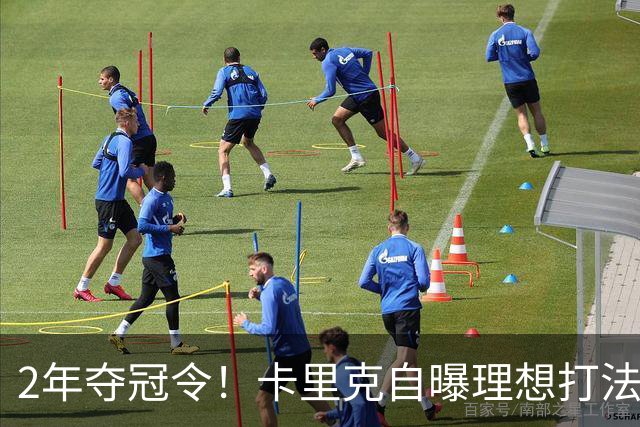 2年夺冠令！卡里克自曝理想打法，曼联争冠乐观背后藏着多少底气？